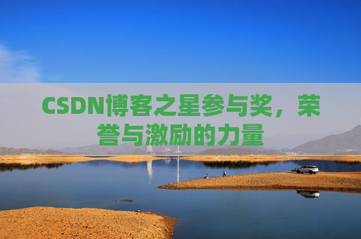 CSDN博客之星参与奖，荣誉与激励的力量