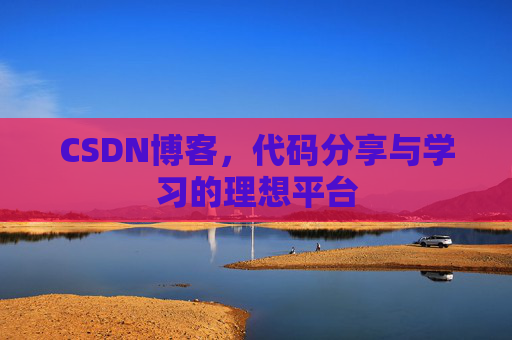 CSDN博客，代码分享与学习的理想平台